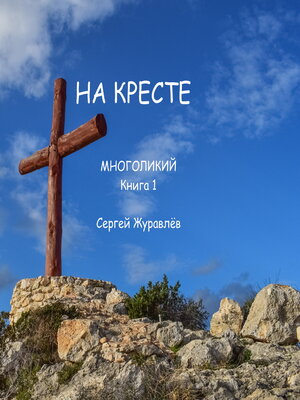cover image of На кресте